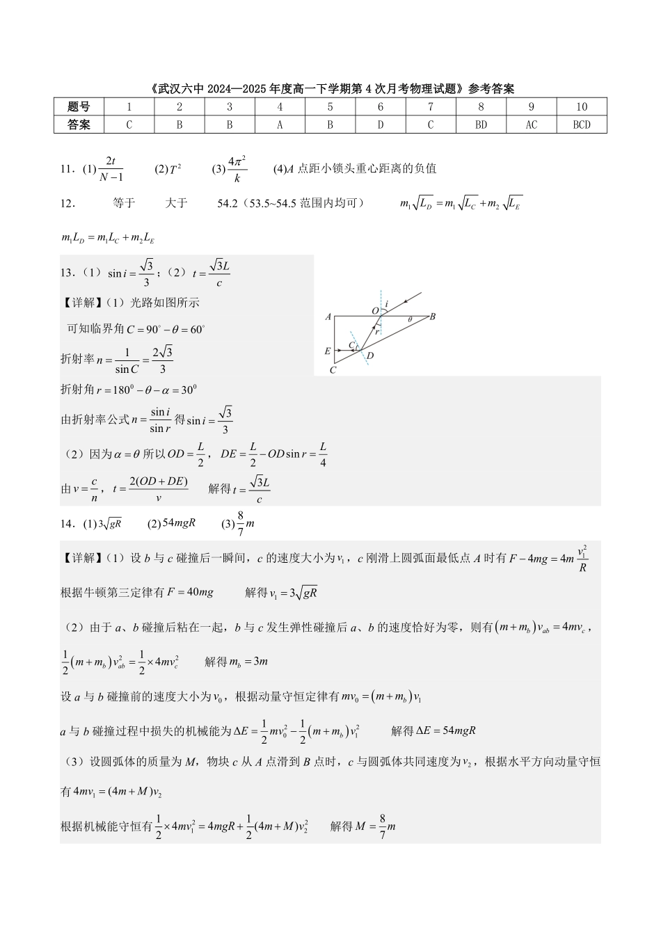 物理试题卷参考答案【湖北卷】【高一】湖北省武汉市第六中学2024-2025学年高一下学期6月第4次月考（6.19-6.20）.pdf_第1页