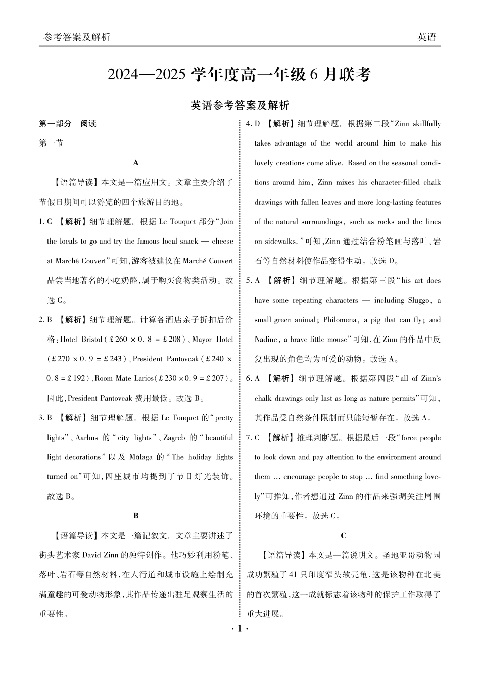 英语试卷高一年级答案（高一年级6月联考）【广东卷】【高一】衡水金卷·广东省2024一2025学年度高一年级6月联考（6.12-6.13）.pdf_第1页