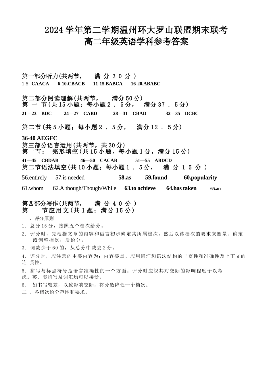 英语试题卷答案【浙江卷】【高二】浙江省2024学年第二学期温州市环大罗山联盟2024-2025高二下期末联考（6.23-6.25）.docx_第1页