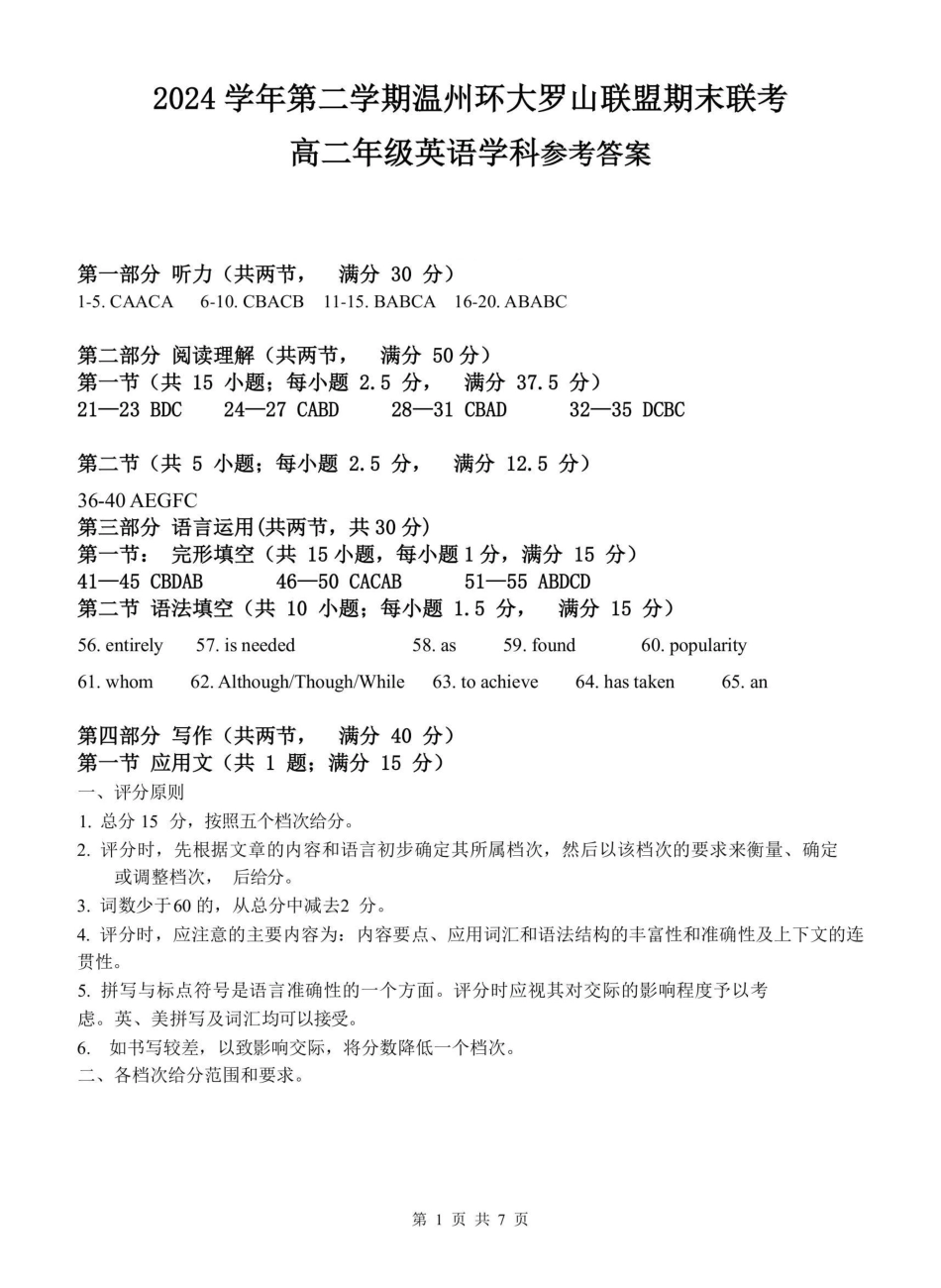 英语试题卷答案【浙江卷】【高二】浙江省2024学年第二学期温州市环大罗山联盟2024-2025高二下期末联考（6.23-6.25）.pdf_第1页
