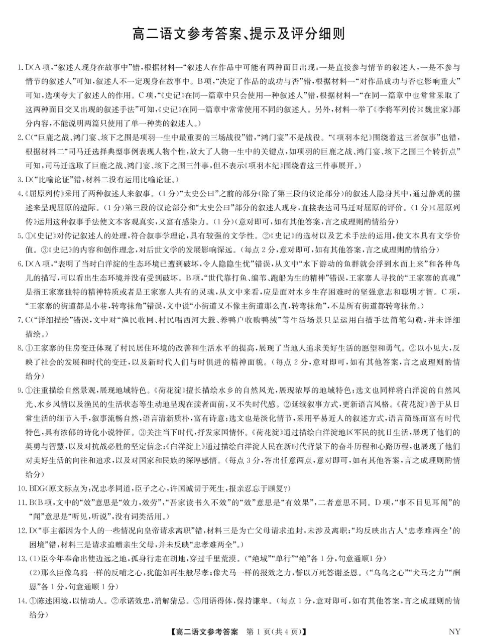 语文试卷（下标NY）答案【河南卷】【高二下期末考】河南省南阳市九师联盟2024-2025学年高二下学期6月期末考试（下标NY）（6.18-6.9）.pdf_第1页