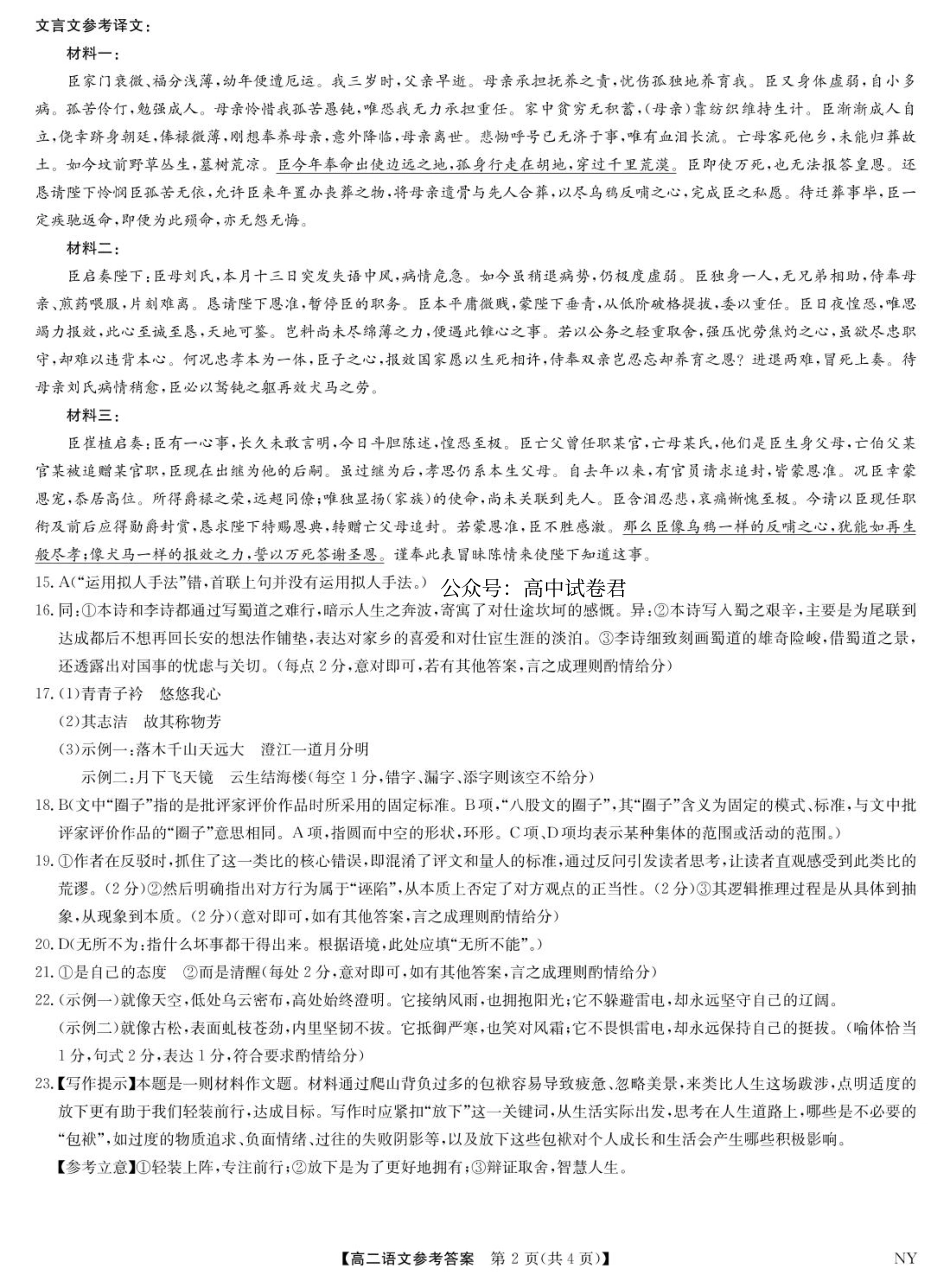 语文试卷（下标NY）答案【河南卷】【高二下期末考】河南省南阳市九师联盟2024-2025学年高二下学期6月期末考试（下标NY）（6.18-6.9）.pdf_第2页