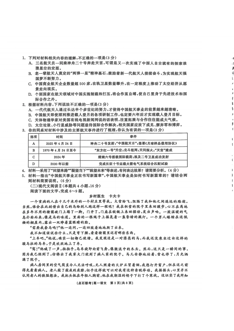 语文试卷【黑吉辽蒙卷】【高一】辽宁省点石联考2024-2025学年度下学期高一年级6月份联合考试(6.16-6.17).pdf_第3页