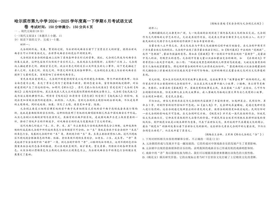 语文试卷【黑龙江名校】【黑吉辽蒙卷】【高一】黑龙江省哈九中2024级（2027届）高一下学期6月月考（6.18-6.19）.docx_第1页