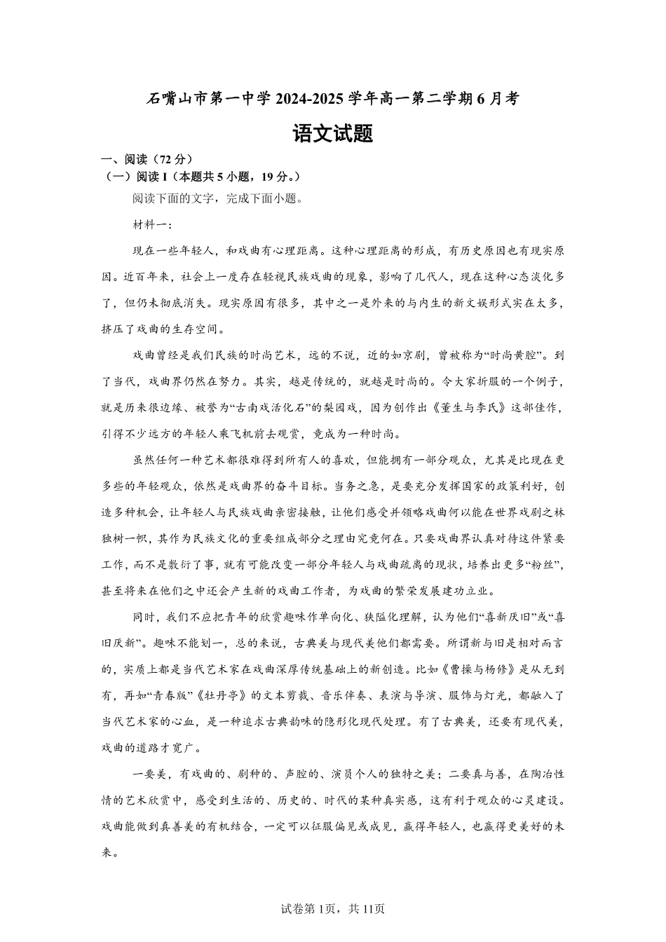 语文试卷【西北卷】宁夏回族自治区石嘴山市第一中学2024-2025学年第二学期高一6月月考（6.12-6.13）.pdf_第1页