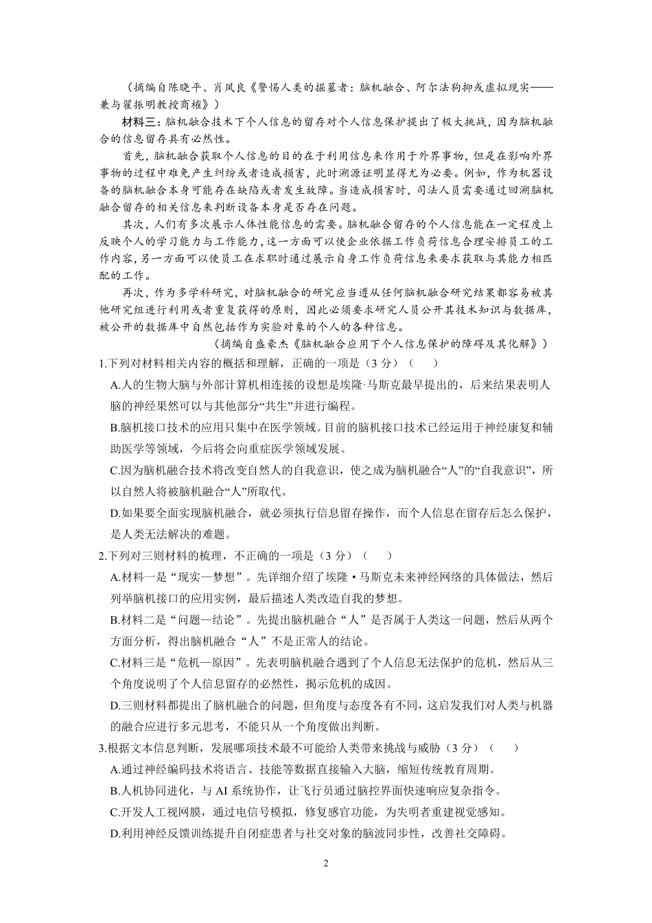 语文试卷+答案【黑吉辽蒙卷】【高一】辽宁省沈阳市沈阳二中2024-2025学年度高一下学期6月月考（6.12-6.13）.pdf_第2页