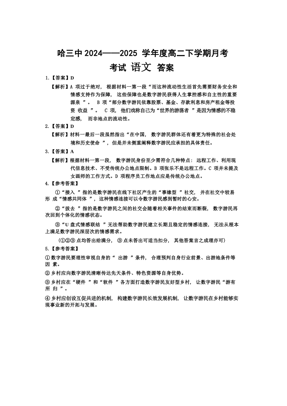 语文试卷答案【百强校】【黑吉辽蒙卷】【高二】黑龙江省哈尔滨第三中学2024-2025学年度高二下学期6月月考（6.13-6.14）.docx_第1页