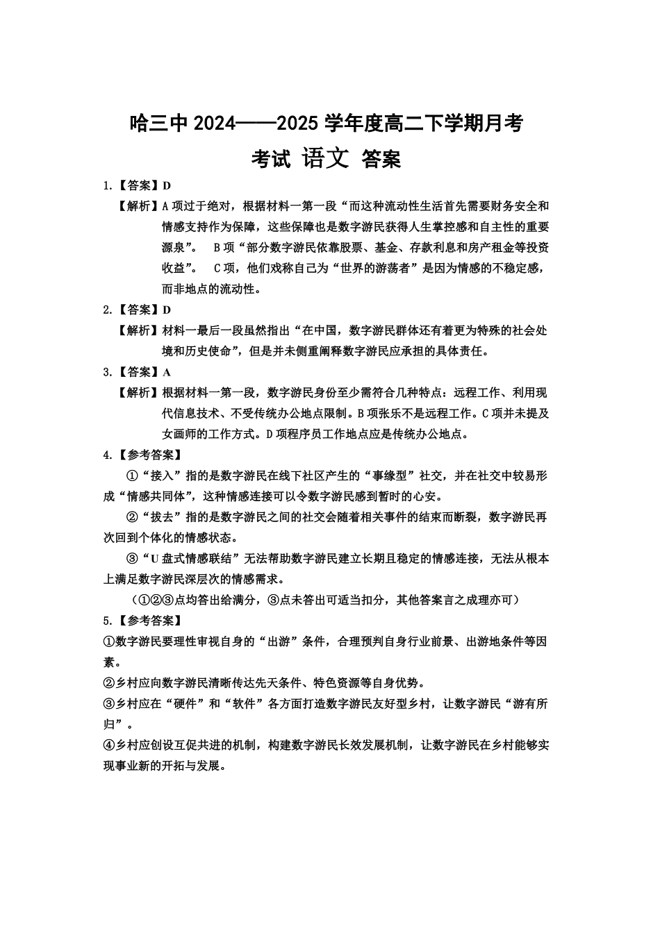 语文试卷答案【百强校】【黑吉辽蒙卷】【高二】黑龙江省哈尔滨第三中学2024-2025学年度高二下学期6月月考（6.13-6.14）.pdf_第1页