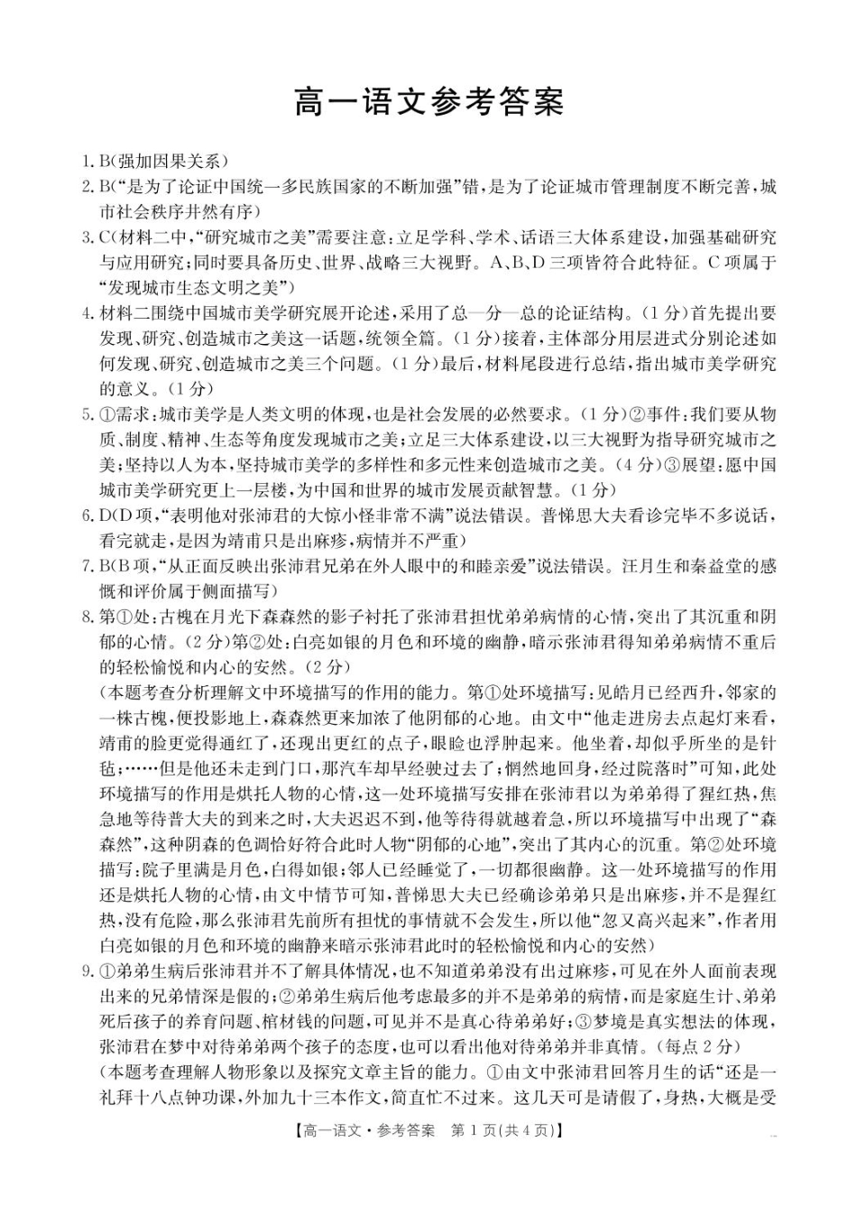 语文试卷答案【广东卷】【高一】广东省佛山市七校（H7联盟）2024-2025学年高一下学期5月联考（5.14-5.15）.pdf_第1页