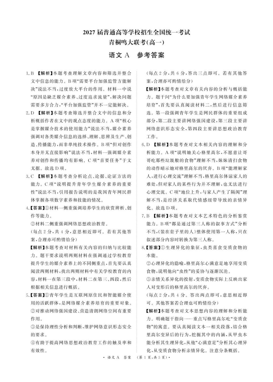 语文试卷答案【河南卷】【高一】河南省青桐鸣大联考2025年6月高一下学期6月联考(6.17-6.18).pdf_第1页
