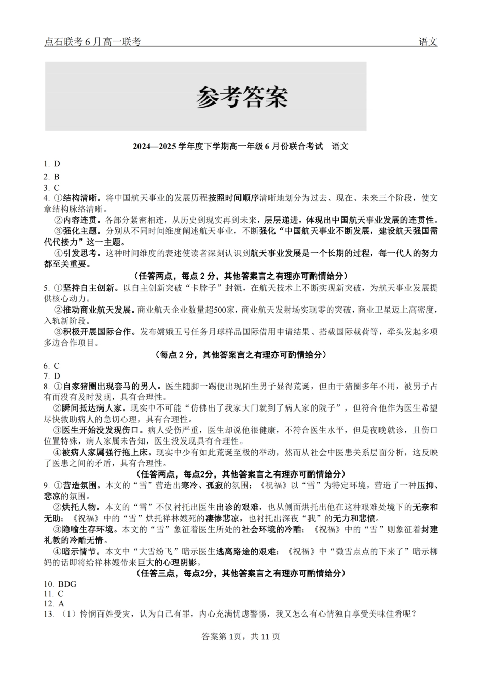语文试卷答案【黑吉辽蒙卷】【高一】辽宁省点石联考2024-2025学年度下学期高一年级6月份联合考试(6.16-6.17).pdf_第1页