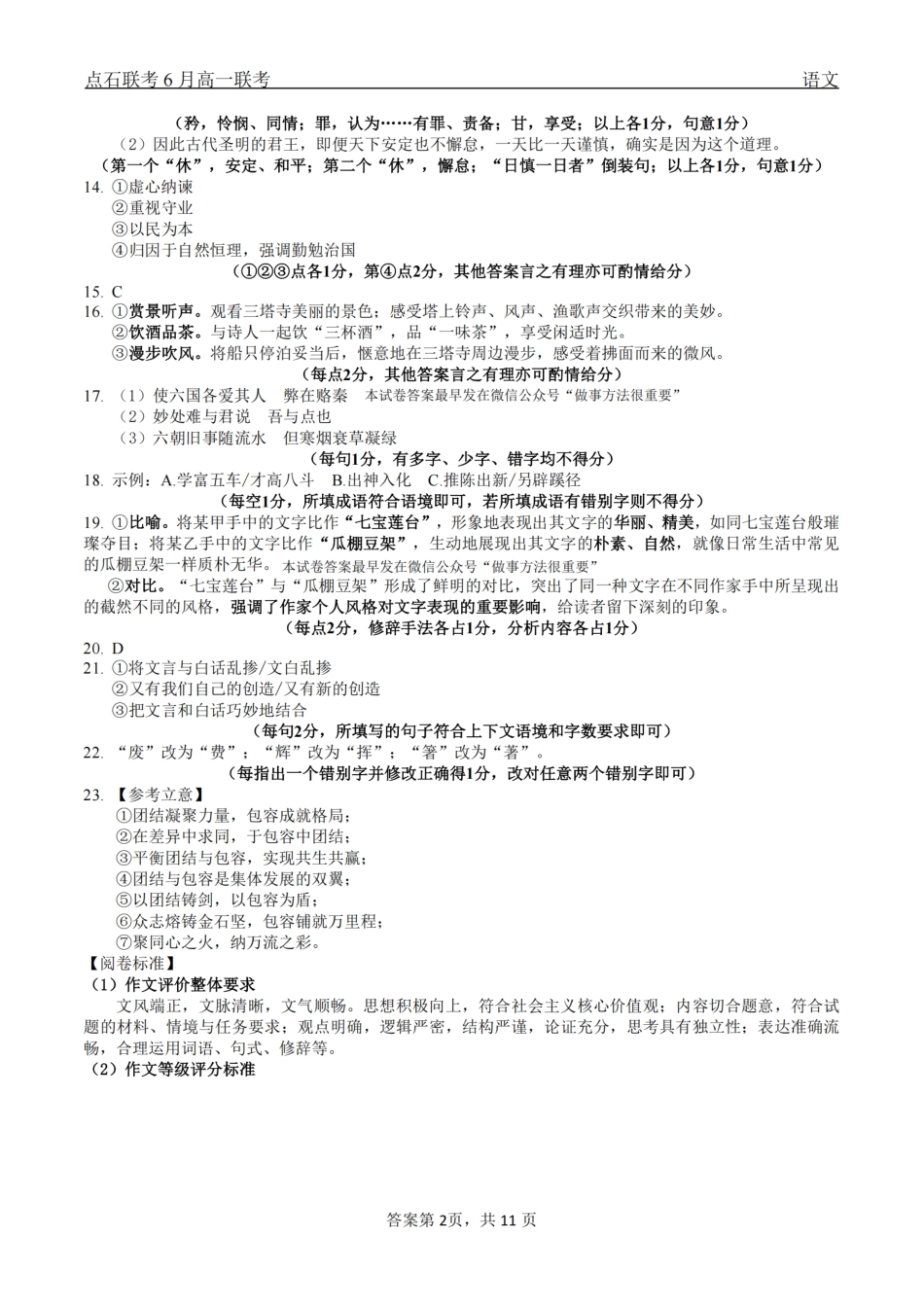 语文试卷答案【黑吉辽蒙卷】【高一】辽宁省点石联考2024-2025学年度下学期高一年级6月份联合考试(6.16-6.17).pdf_第2页