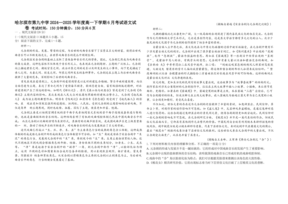 语文试卷答案【黑龙江名校】【黑吉辽蒙卷】【高一】黑龙江省哈九中2024级（2027届）高一下学期6月月考（6.18-6.19）.docx_第1页