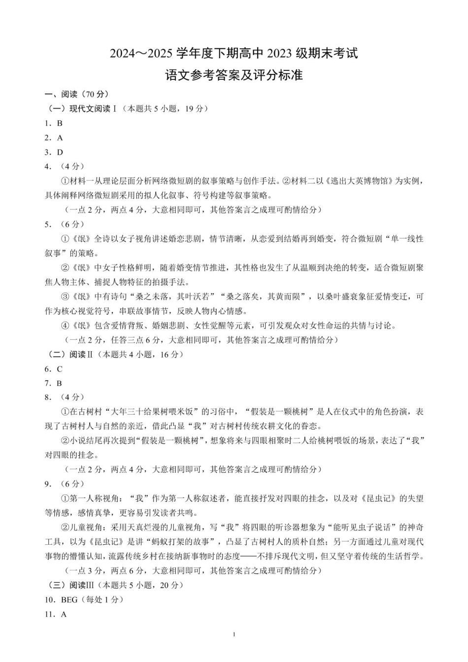 语文试卷答案【四川卷】【高二】四川省成都市蓉城联盟2024-2025学年度下期高中2023（2026届）高二期末考试（6.23-6.24）.pdf_第1页