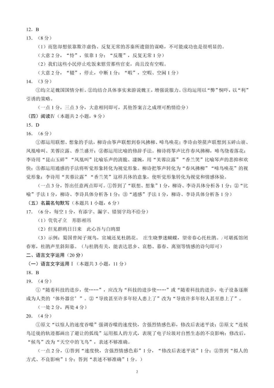语文试卷答案【四川卷】【高二】四川省成都市蓉城联盟2024-2025学年度下期高中2023（2026届）高二期末考试（6.23-6.24）.pdf_第2页