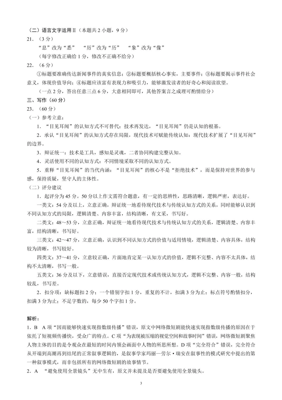 语文试卷答案【四川卷】【高二】四川省成都市蓉城联盟2024-2025学年度下期高中2023（2026届）高二期末考试（6.23-6.24）.pdf_第3页