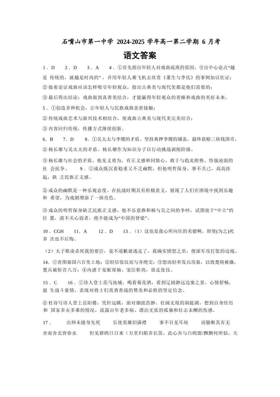 语文试卷答案【西北卷】宁夏回族自治区石嘴山市第一中学2024-2025学年第二学期高一6月月考（6.12-6.13）.docx_第1页