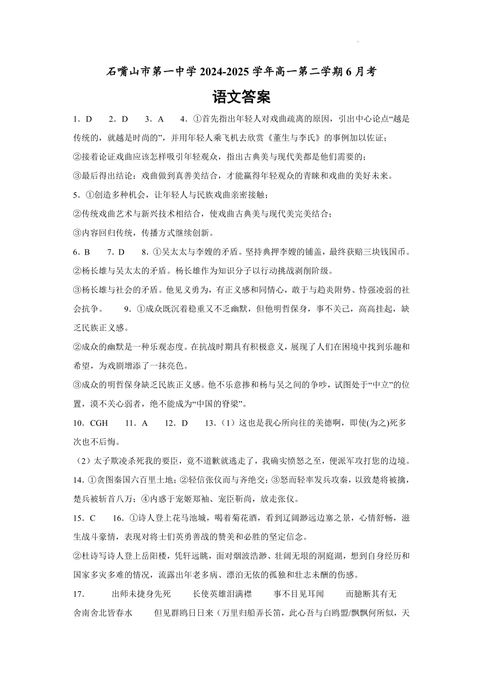 语文试卷答案【西北卷】宁夏回族自治区石嘴山市第一中学2024-2025学年第二学期高一6月月考（6.12-6.13）.pdf_第1页