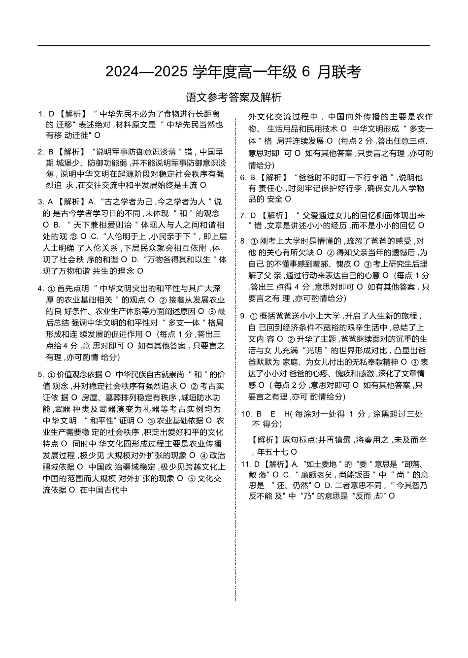语文试卷高一年级答案（高一年级6月联考）【广东卷】【高一】衡水金卷·广东省2024一2025学年度高一年级6月联考（6.12-6.13）.docx_第1页