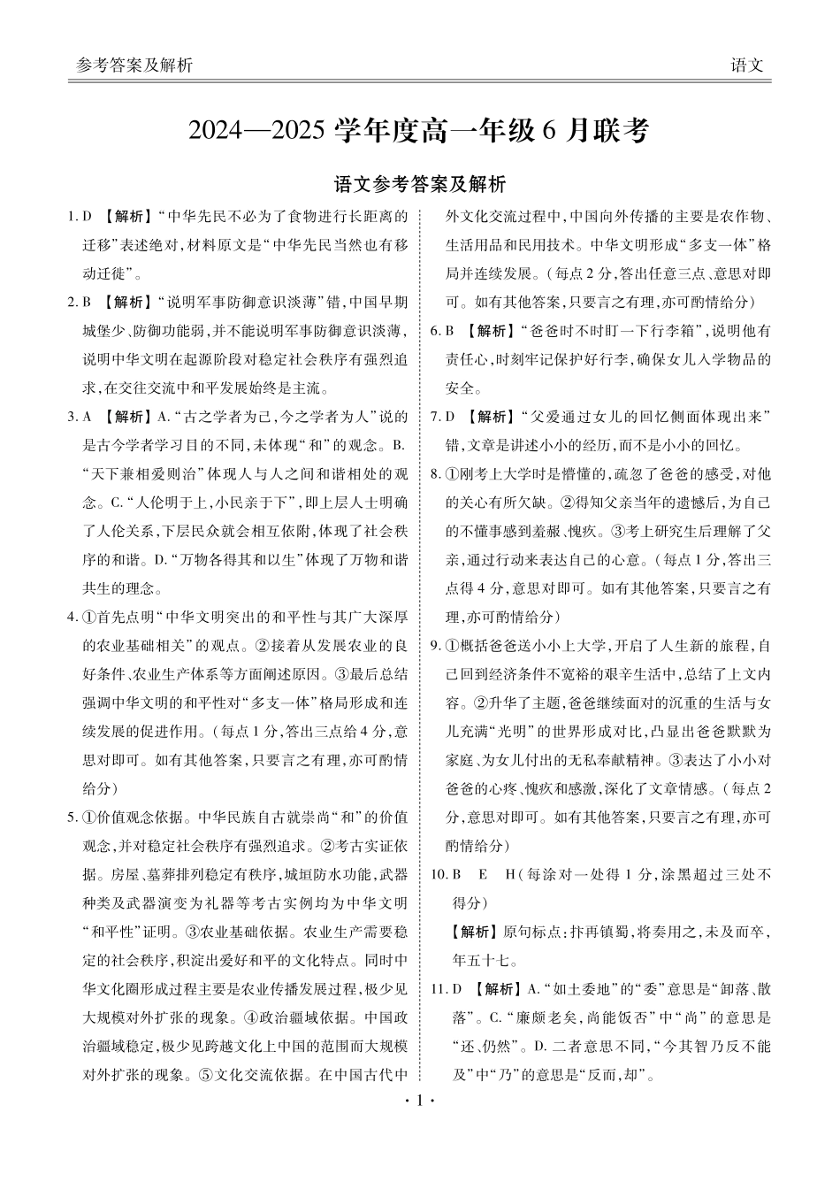 语文试卷高一年级答案（高一年级6月联考）【广东卷】【高一】衡水金卷·广东省2024一2025学年度高一年级6月联考（6.12-6.13）.pdf_第1页