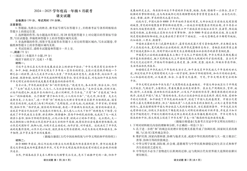 语文试卷高一年级正文（高一年级6月联考）【广东卷】【高一】衡水金卷·广东省2024一2025学年度高一年级6月联考（6.12-6.13）.pdf_第1页