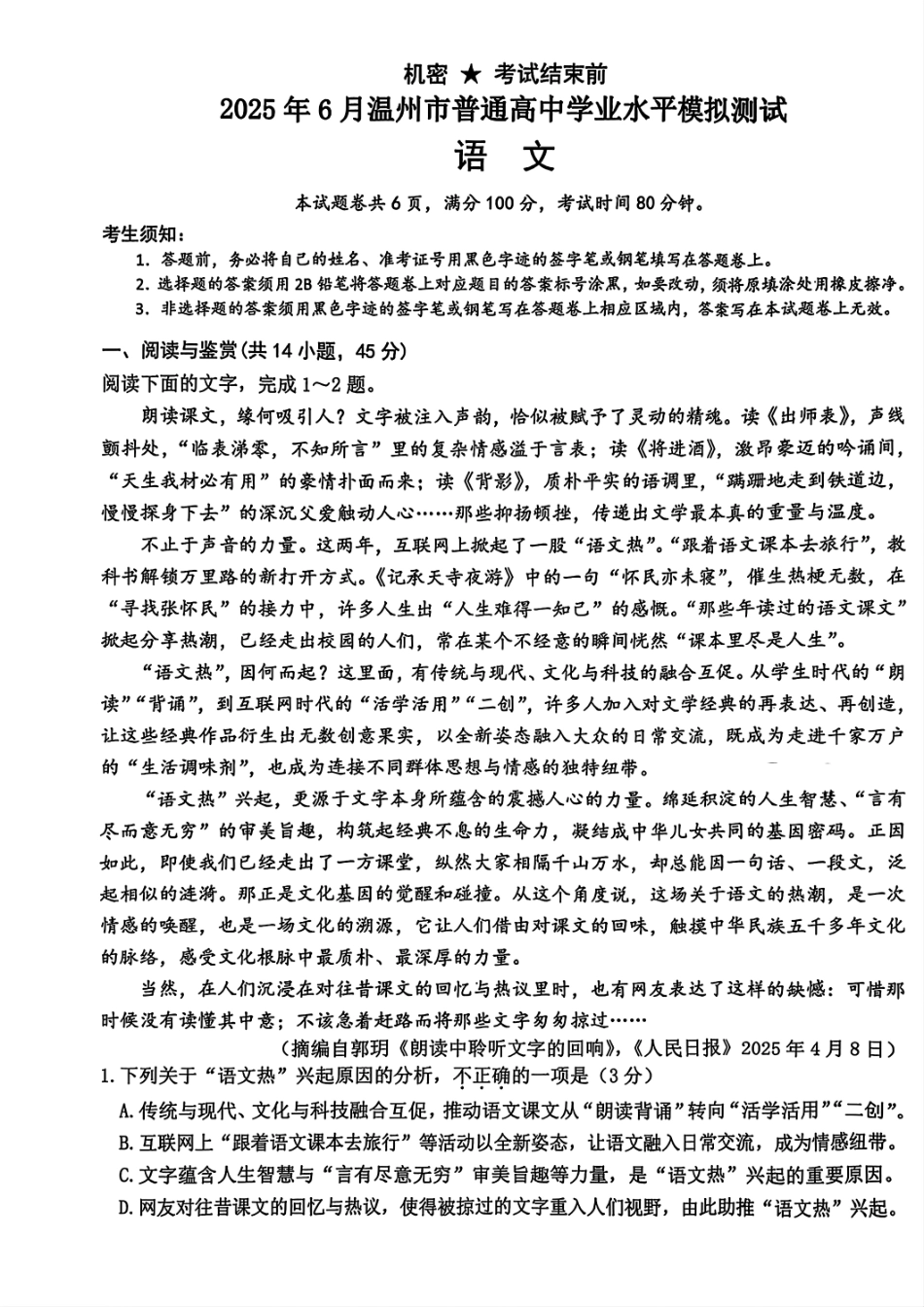 语文试题卷｜（高二）25年6月温州学考模拟【浙江卷】【高一高二学考】浙江省2025年6月温州市普通高中学业水平模拟测试（6.11-6.12）.pdf_第1页