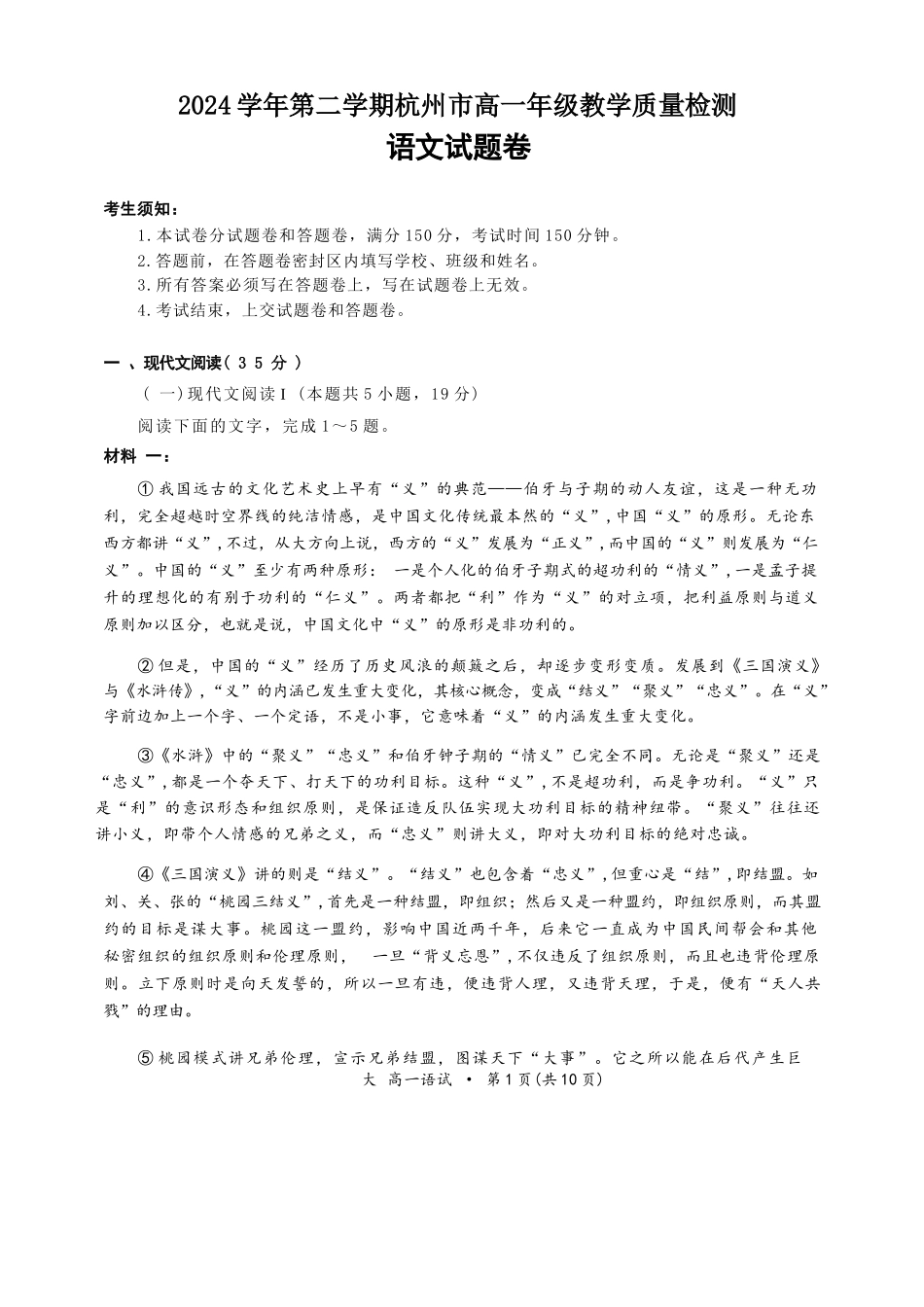 语文试题卷｜2506杭州高一期末【浙江卷】【高一下期末考】浙江省2024学年第二学期杭州市高一年级教学质量检（6.23-6.25）.docx_第1页