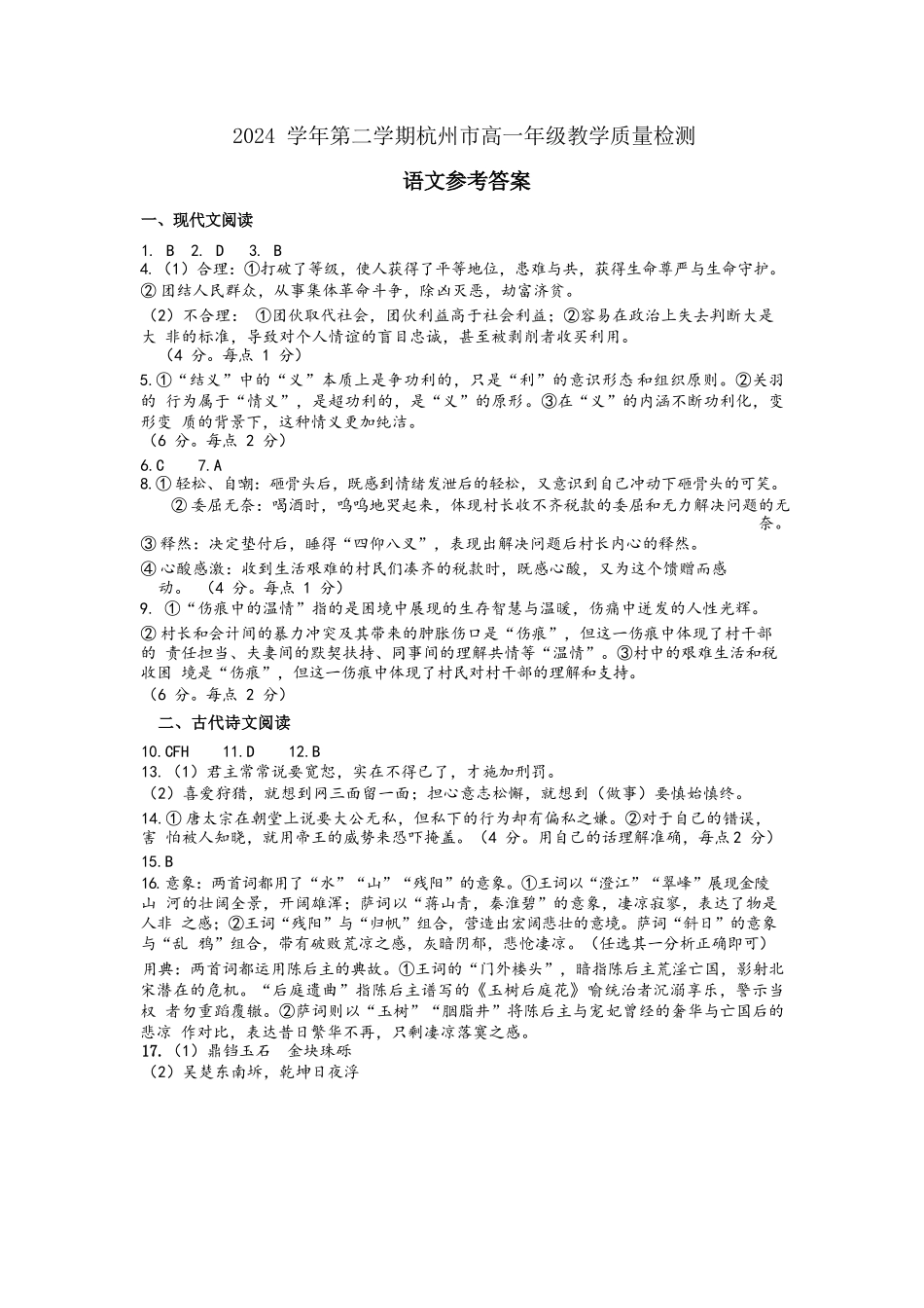语文试题卷｜2506杭州高一期末答案【浙江卷】【高一下期末考】浙江省2024学年第二学期杭州市高一年级教学质量检（6.23-6.25）.docx_第1页