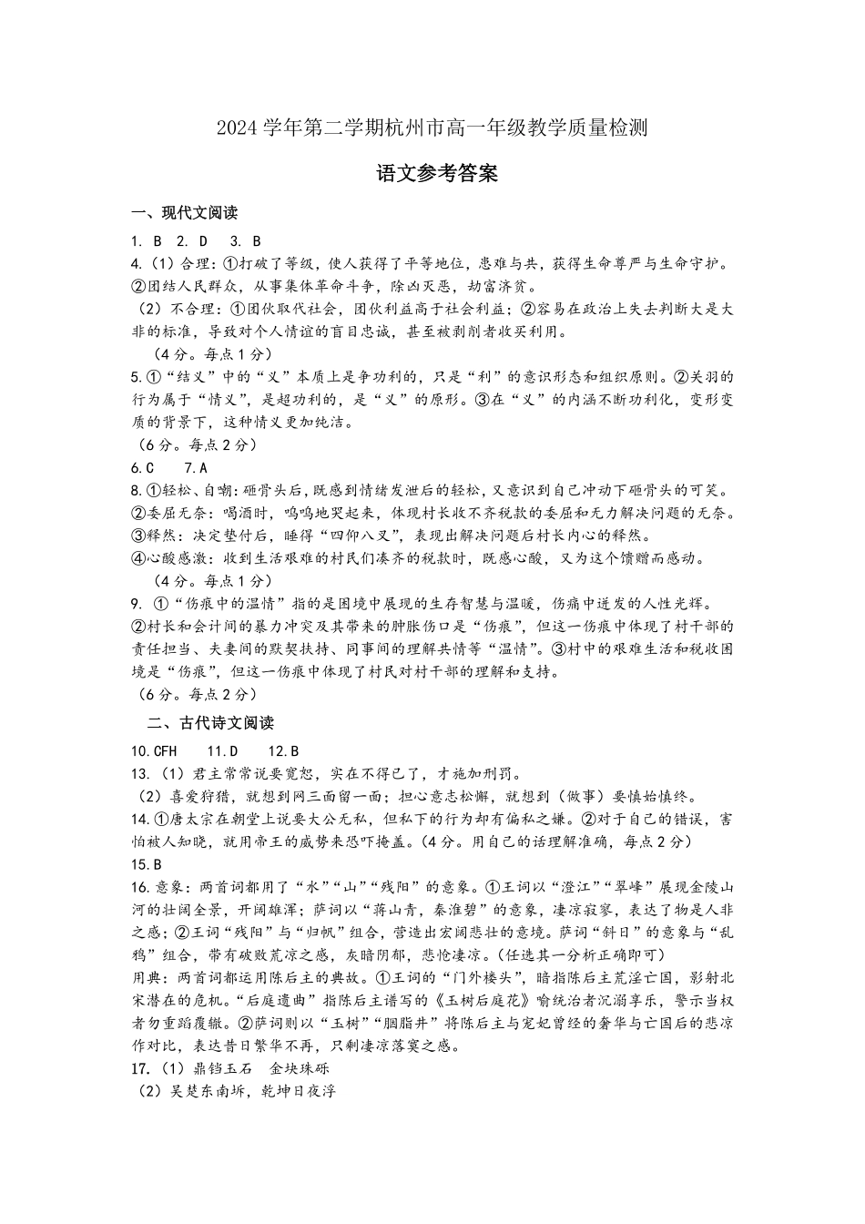 语文试题卷｜2506杭州高一期末答案【浙江卷】【高一下期末考】浙江省2024学年第二学期杭州市高一年级教学质量检（6.23-6.25）.pdf_第1页