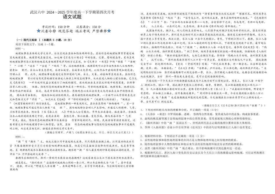 语文试题卷【湖北卷】【高一】湖北省武汉市第六中学2024-2025学年高一下学期6月第4次月考（6.19-6.20）.docx_第1页