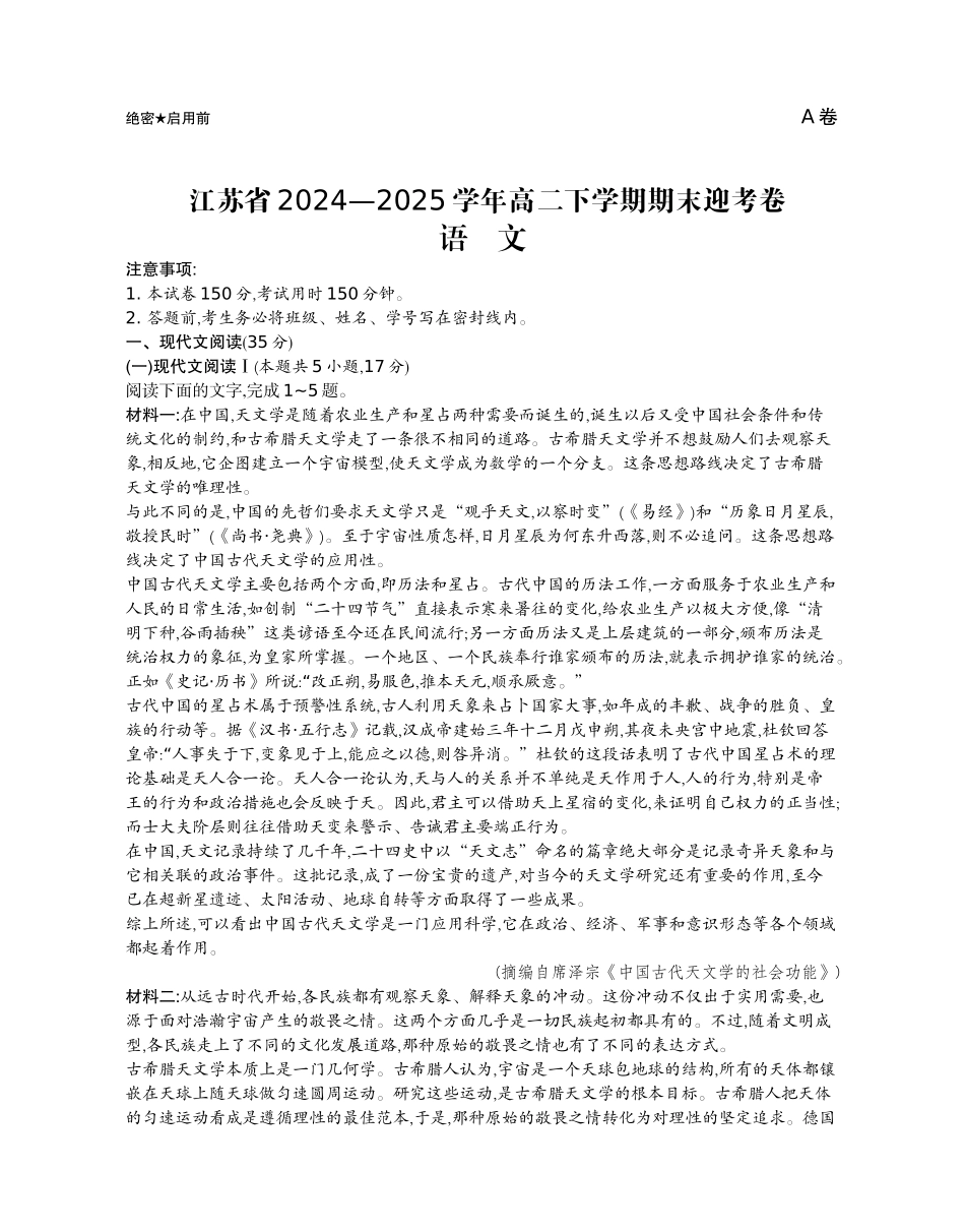 语文试题卷【江苏卷】【高二】江苏省部分高中2024-2025学年高二下学期期末迎考卷（6.13-6.14）.docx_第1页