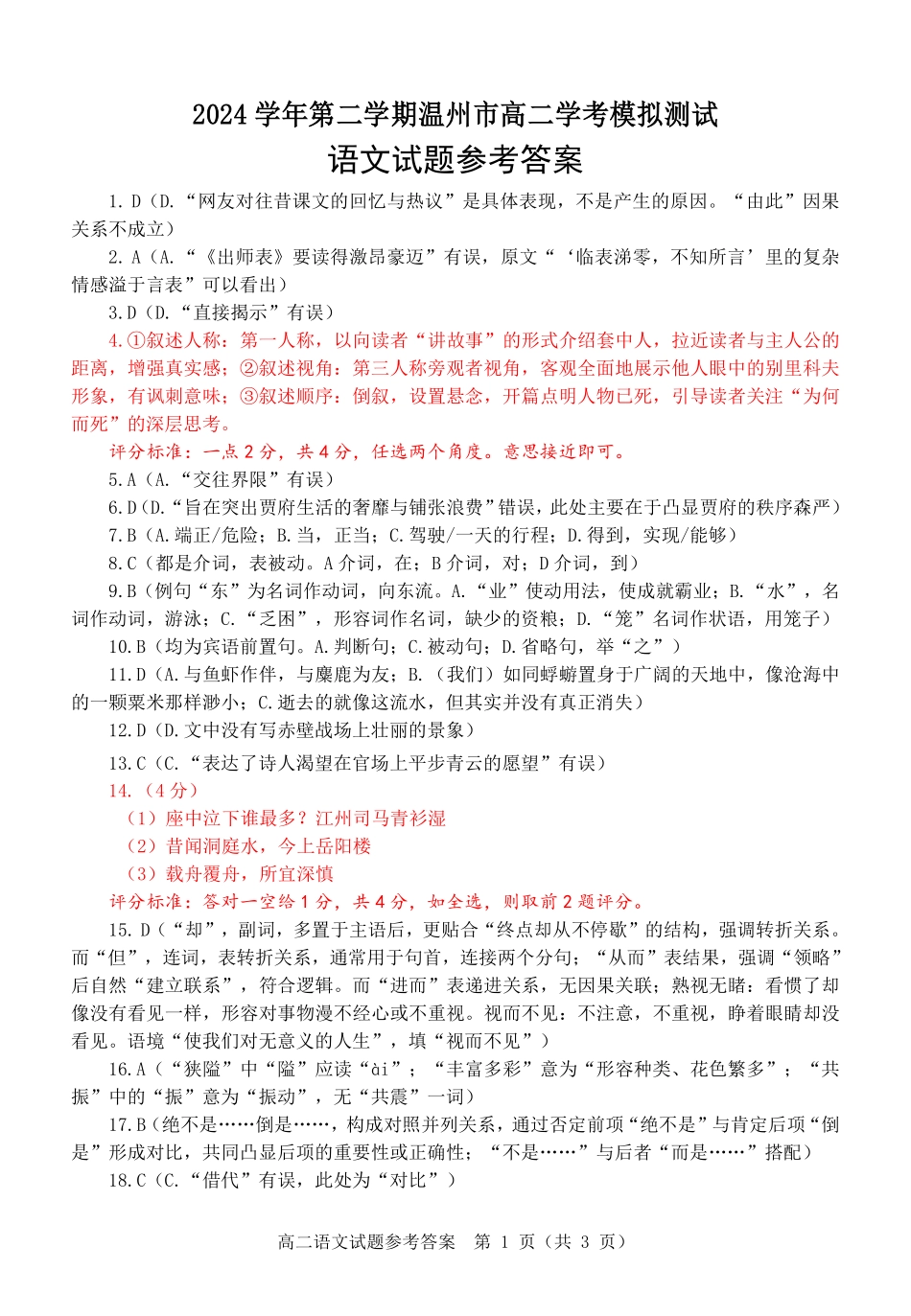 语文试题卷答案｜（高二）25年6月温州学考模拟【浙江卷】【高一高二学考】浙江省2025年6月温州市普通高中学业水平模拟测试（6.11-6.12）.pdf_第1页