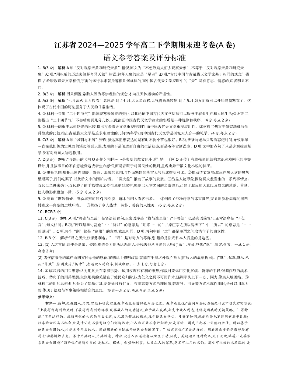 语文试题卷答案【江苏卷】【高二】江苏省部分高中2024-2025学年高二下学期期末迎考卷（6.13-6.14）.docx_第1页
