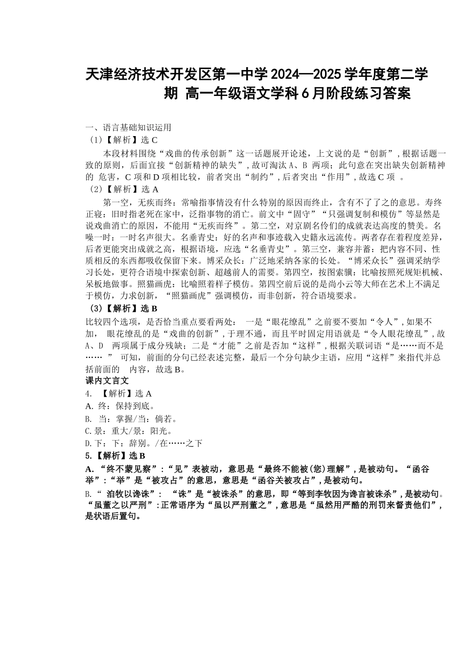 语文试题卷答案【天津卷】【高一】天津市滨海新区天津经济技术开发区第一中学2024-2025学年高一下学期6月月考（6.13-6.14）.docx_第1页