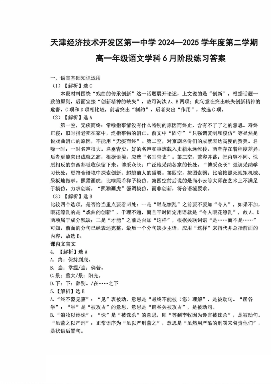 语文试题卷答案【天津卷】【高一】天津市滨海新区天津经济技术开发区第一中学2024-2025学年高一下学期6月月考（6.13-6.14）.pdf_第1页