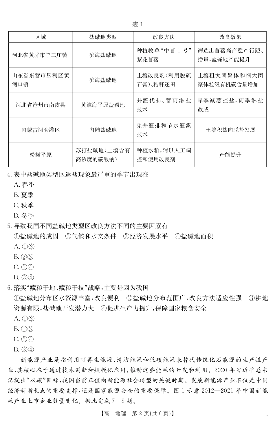 云南省曲靖市2024-2025届高二下学期阶段性诊断考试地理.pdf_第2页