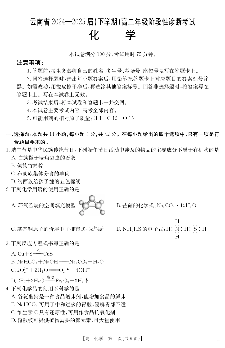 云南省曲靖市2024-2025届高二下学期阶段性诊断考试化学.pdf_第1页
