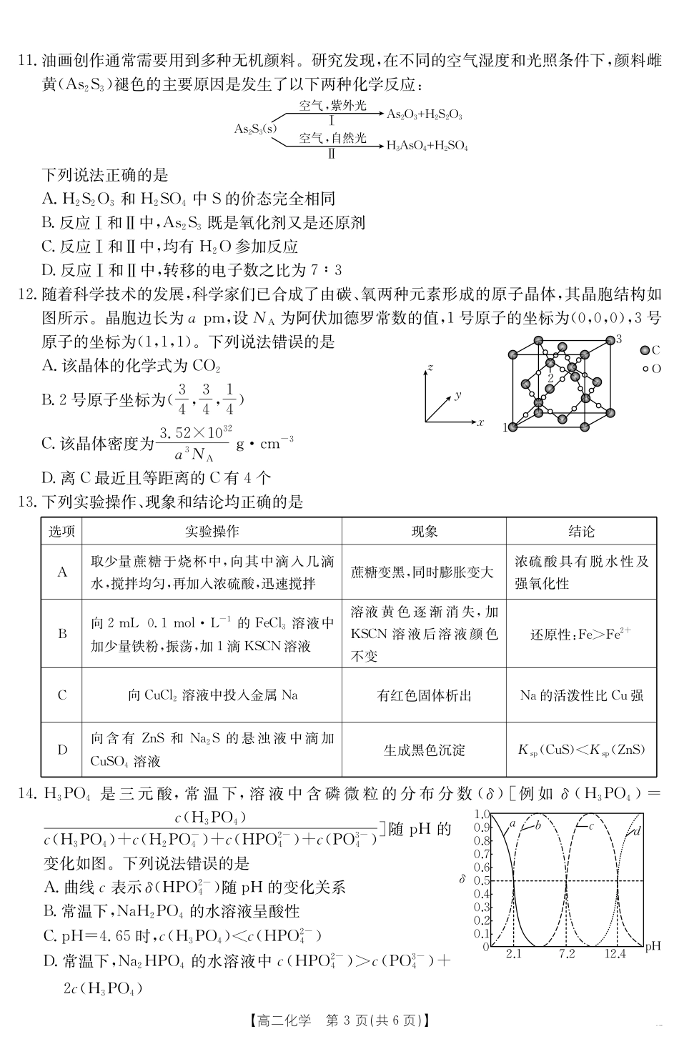 云南省曲靖市2024-2025届高二下学期阶段性诊断考试化学.pdf_第3页