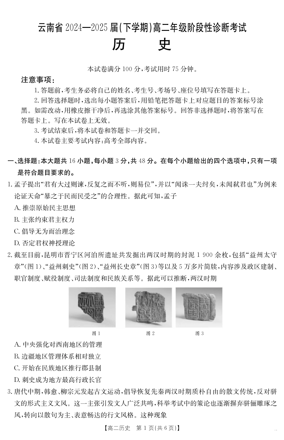 云南省曲靖市2024-2025届高二下学期阶段性诊断考试历史.pdf_第1页