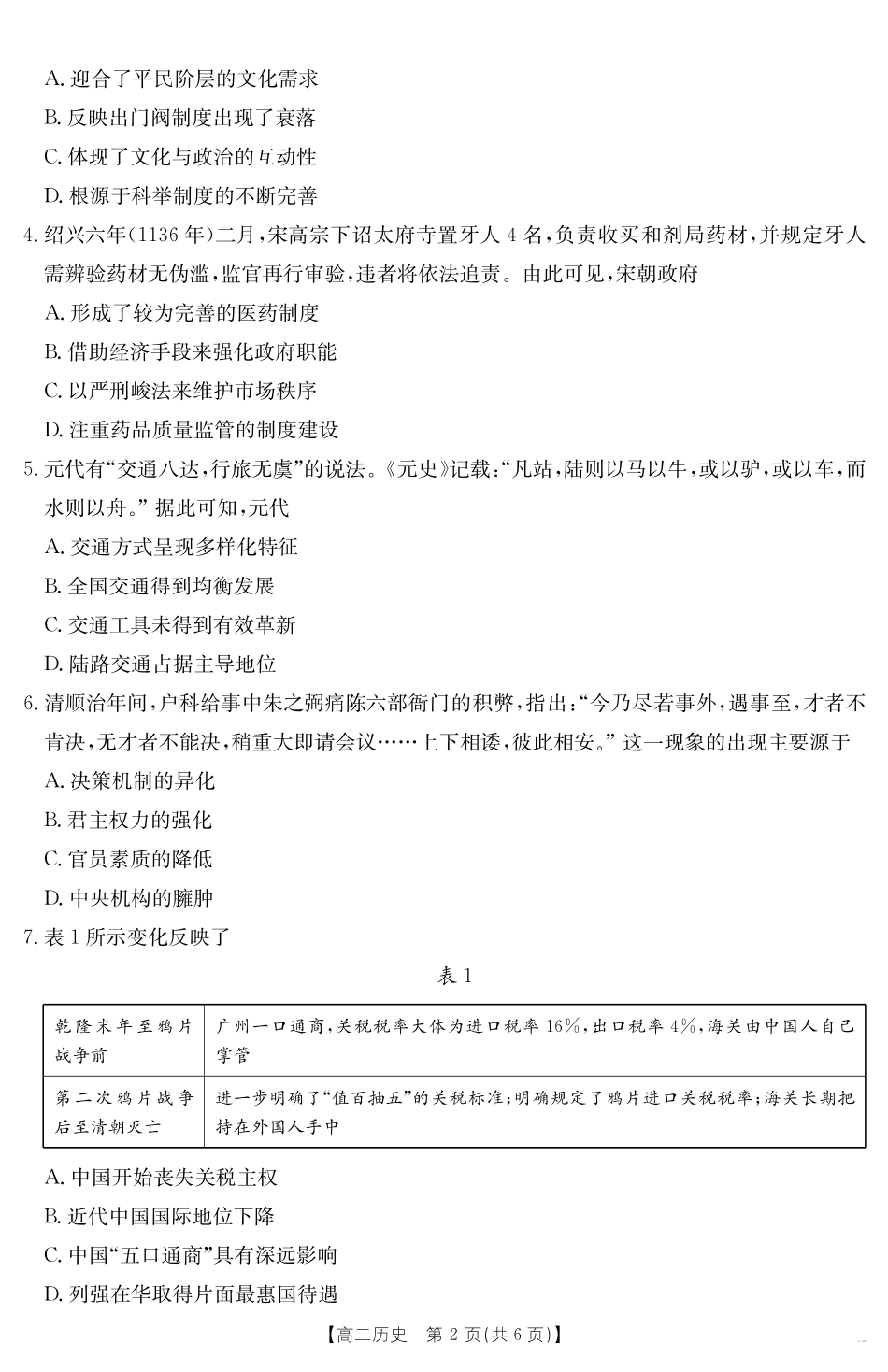 云南省曲靖市2024-2025届高二下学期阶段性诊断考试历史.pdf_第2页