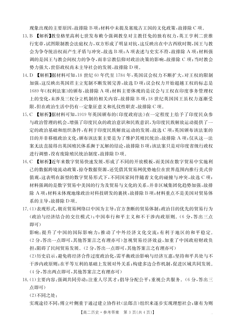 云南省曲靖市2024-2025届高二下学期阶段性诊断考试历史答案.pdf_第3页