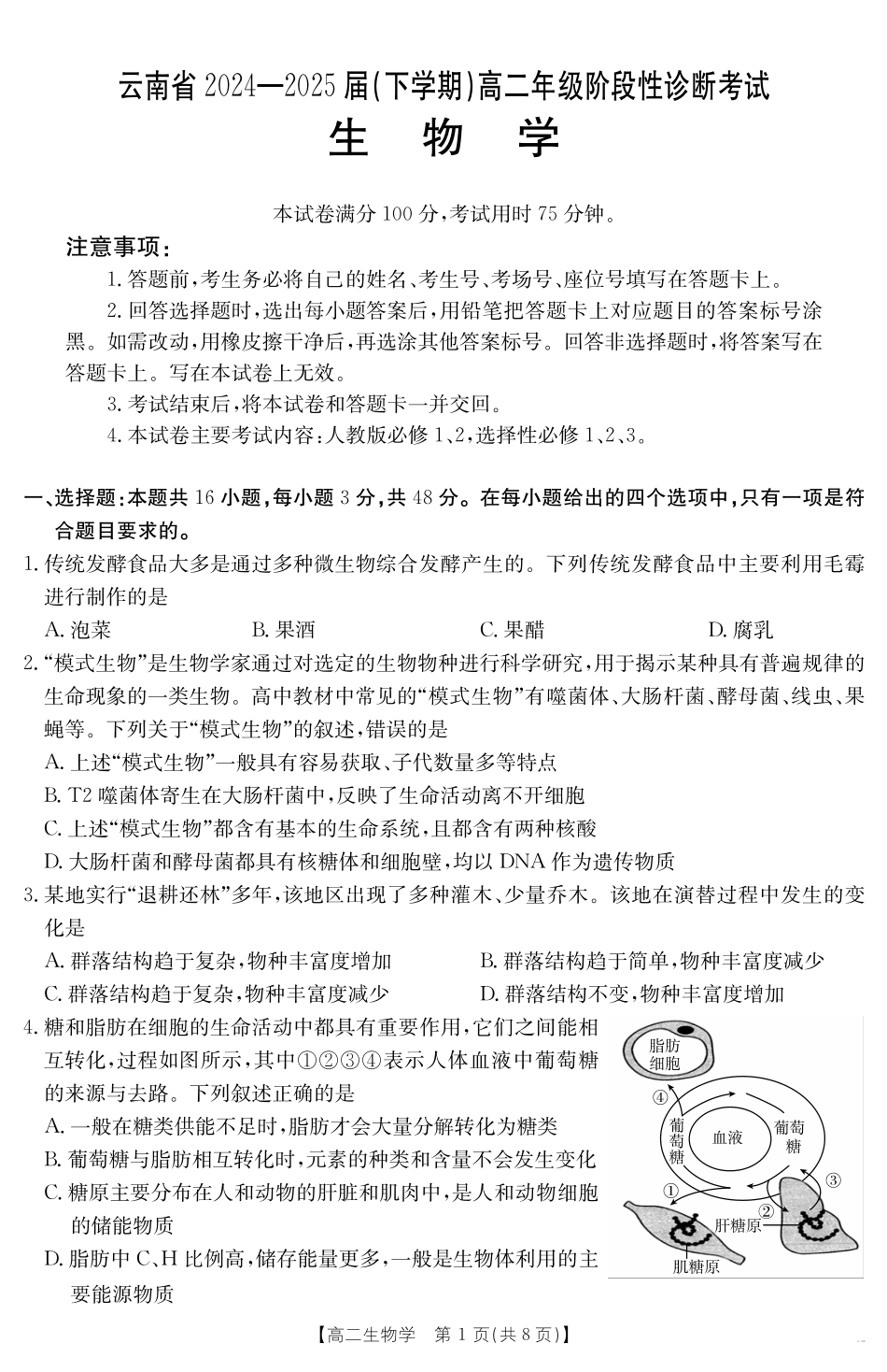 云南省曲靖市2024-2025届高二下学期阶段性诊断考试生物学.pdf_第1页