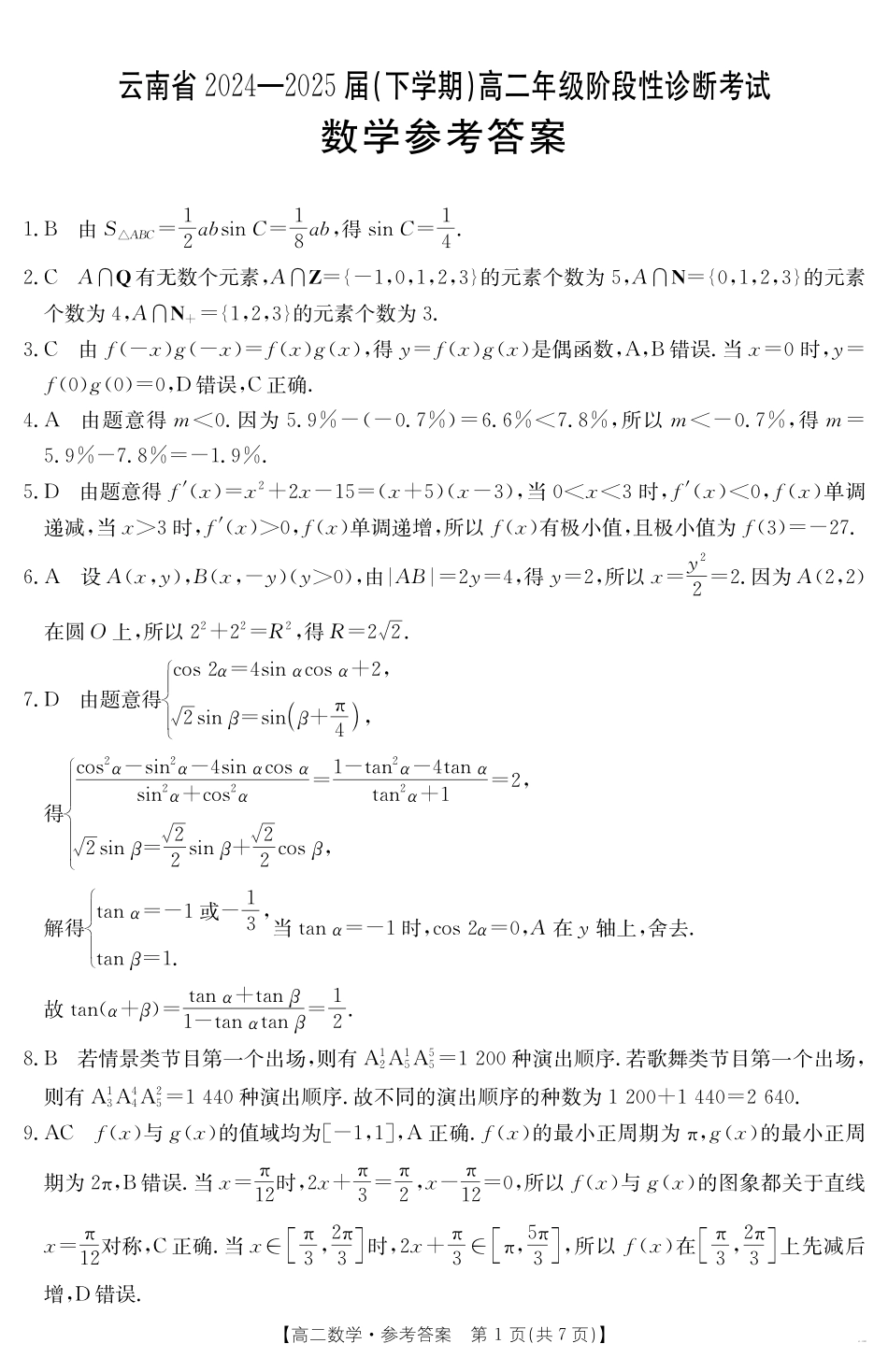 云南省曲靖市2024-2025届高二下学期阶段性诊断考试数学答案.pdf_第1页
