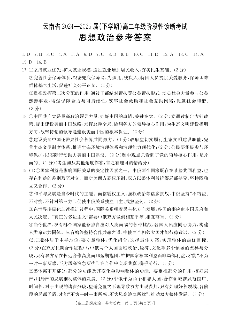 云南省曲靖市2024-2025届高二下学期阶段性诊断考试思想政治答案.pdf_第1页