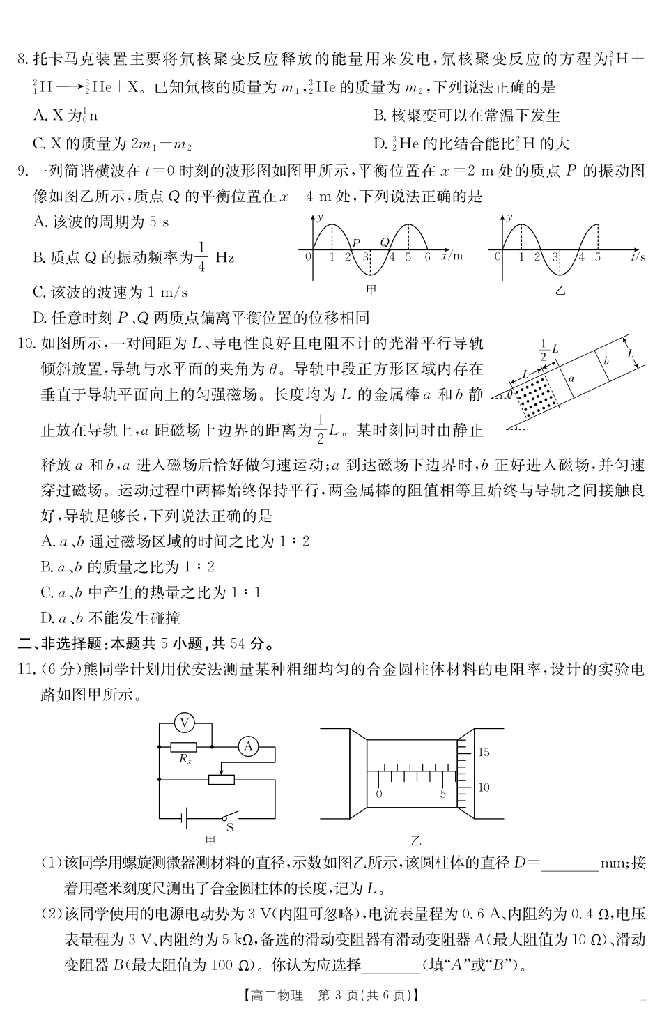 云南省曲靖市2024-2025届高二下学期阶段性诊断考试物理.pdf_第3页