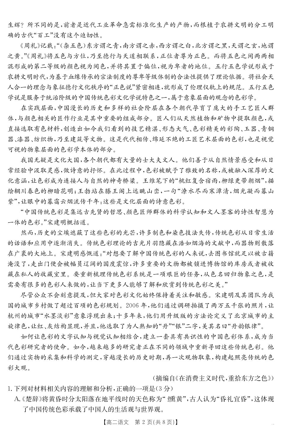 云南省曲靖市2024-2025届高二下学期阶段性诊断考试语文.pdf_第2页