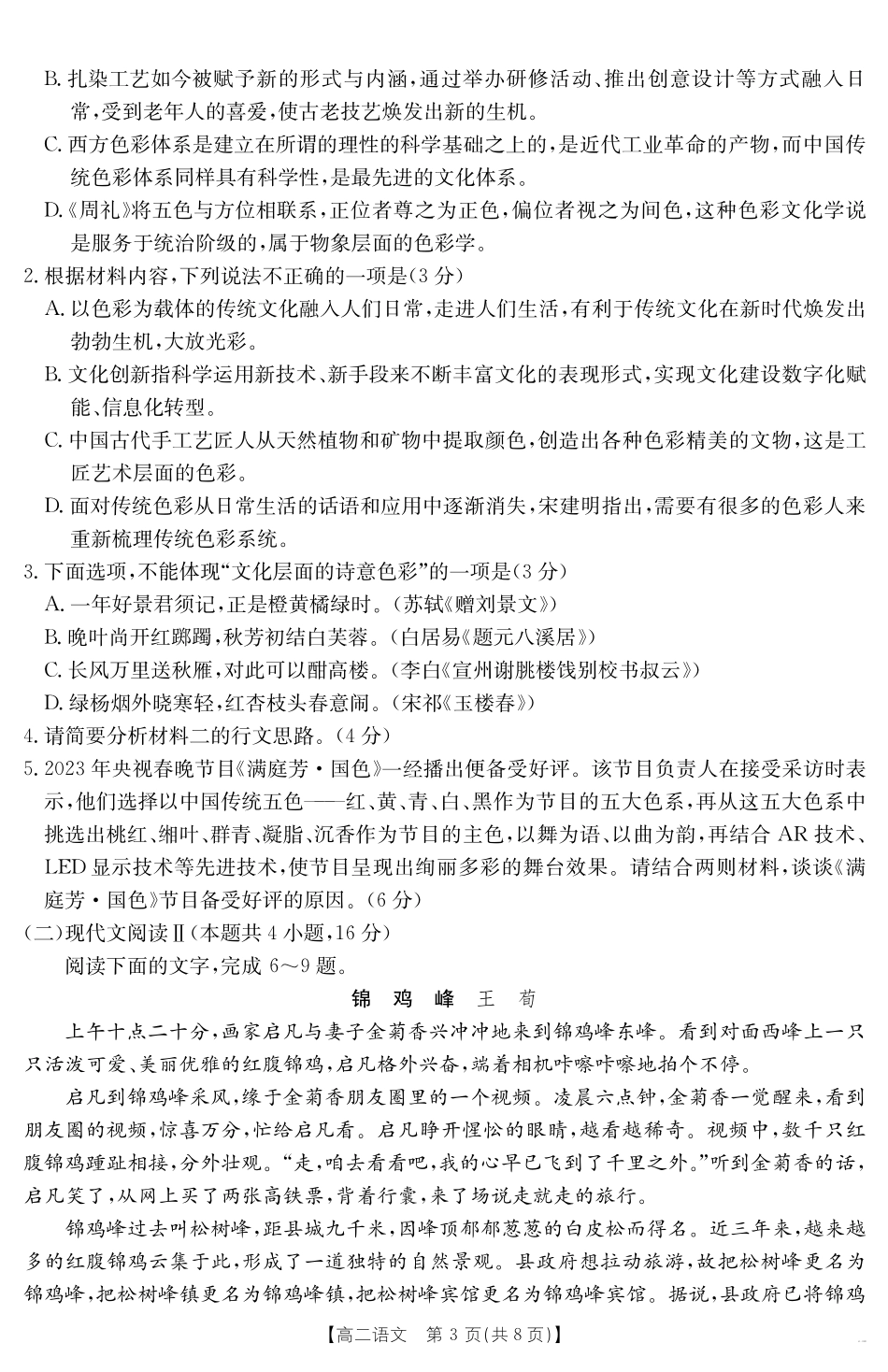 云南省曲靖市2024-2025届高二下学期阶段性诊断考试语文.pdf_第3页