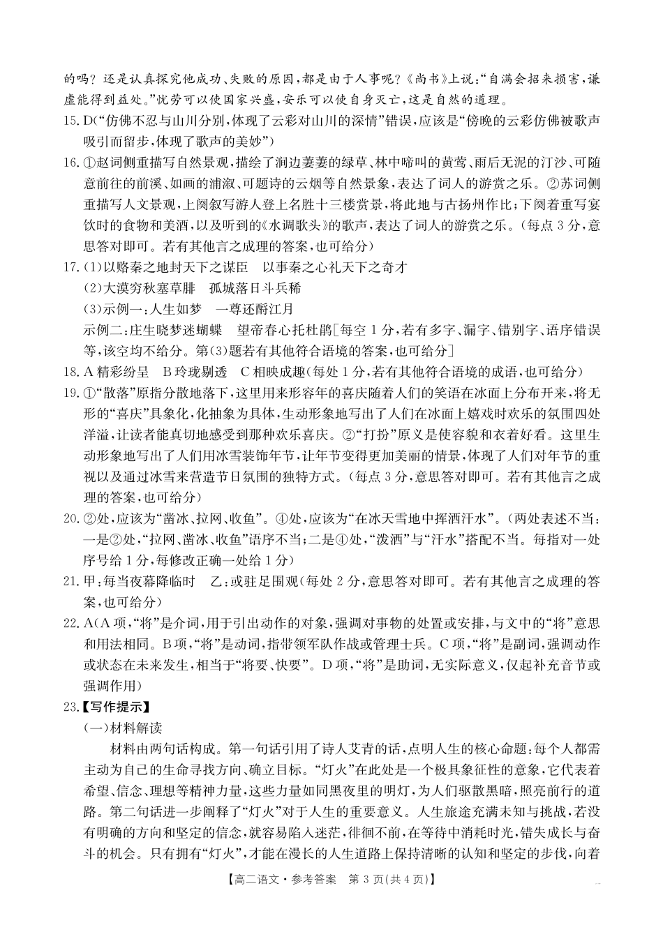 云南省曲靖市2024-2025届高二下学期阶段性诊断考试语文答案.pdf_第3页