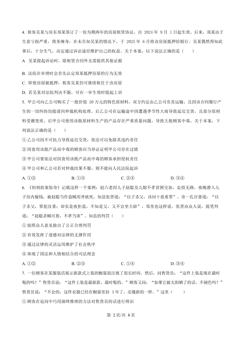 政治6月月考试卷（原卷版）【湖北卷】【高二】湖北省荆州市沙市中学2024-2025学年高二下学期6月月考（6.12-6.13）.docx_第2页