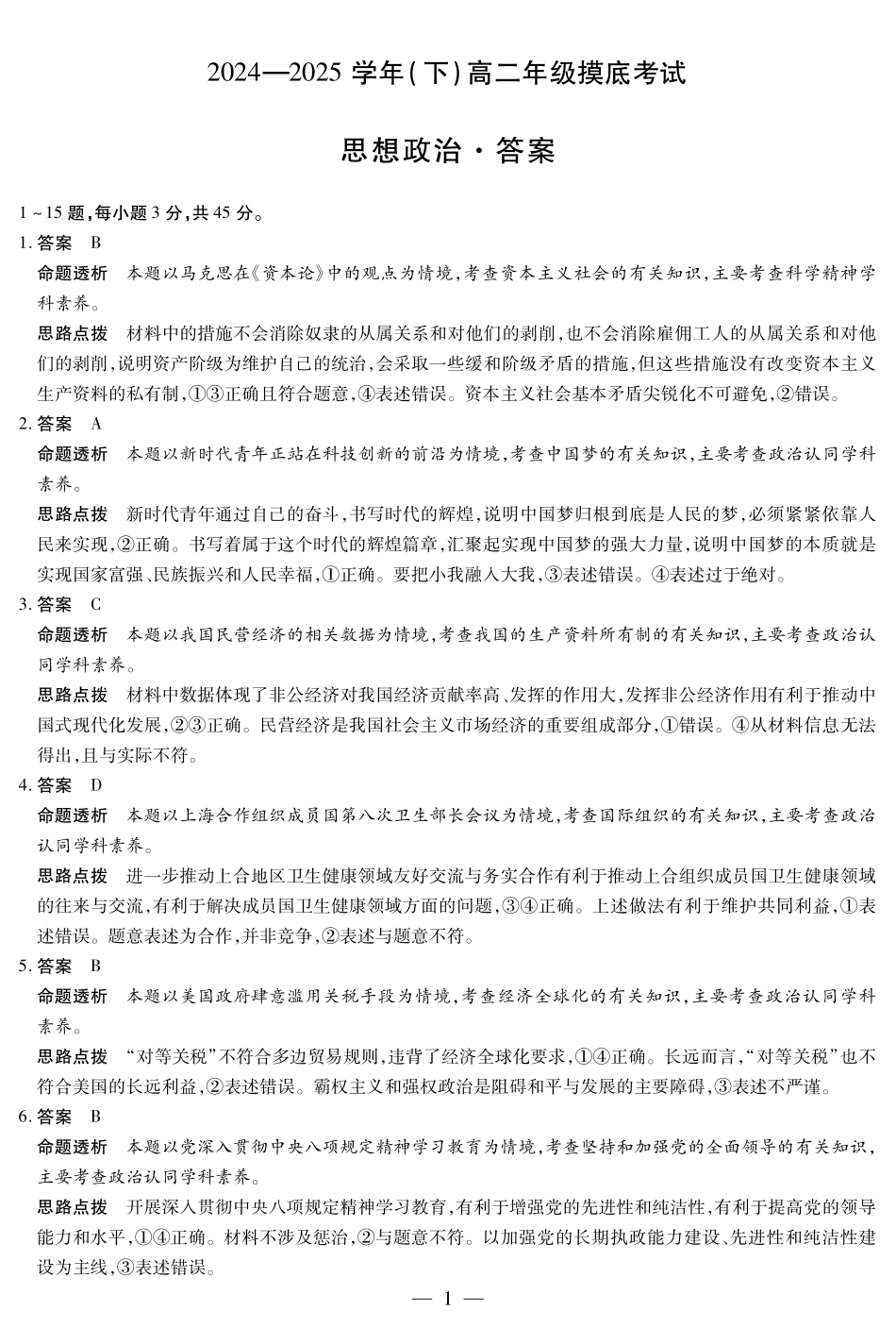 政治高二下期末考试卷答案【河南卷】【高二下期末考】河南省天一大联考2024-2025学年（下）高二年级期6月期末摸底考试（6.19-6.20）.pdf_第1页